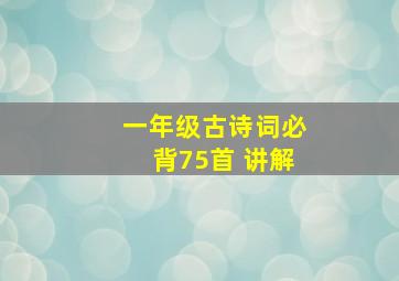 一年级古诗词必背75首 讲解